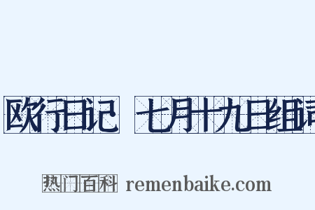 欧行日记·七月十九日组词是什么意思的图片